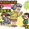 奶奶帶娃常說這6句話，不是哄孩子而是毀孩子，尤其最後一句