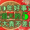 2019年好事連連，橫財滔天的5大生肖，大富大貴不差錢！