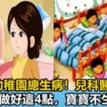 為什麼孩子一上幼稚園就容易生病？兒科醫生：只因你沒做好這4點