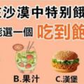 心理測試：只能選一種食物，測出你近今年將會遇到什麼壓力