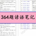 364題諺語筆記