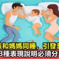 8歲男孩和媽媽同睡，引發悲劇：孩子這3種表現說明必須分床睡了