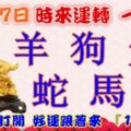 1月17日時來運轉一路發，羊狗兔蛇馬龍，88秒內打開，好運跟著來『16888』