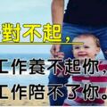 孩子對不起，放下工作養不起你，拿起工作陪不了你，看哭了無數人