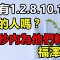 家有1月，2月，8月，10月，11月出生的人嗎？如果有就不得了了