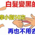 每天按摩小拇指50次，堅持一段時間，腰不疼、腿不酸了，連頭髮也烏黑了，不用去染髮