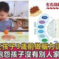 3歲前給寶寶做這19項腦力訓練，3歲後智商遠超同齡人