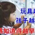 玩具越少孩子越聰明，這4件事，爸媽越早知道越好