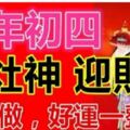 大年初四迎灶神迎財神，初四習俗及禁忌！（跟著做，好運一整年）