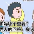 妻子和母親之間哪一個更重要？這個男人的回答，令人稱讚