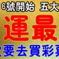 2月16日，財運最旺的生肖，一定要去買彩票啊