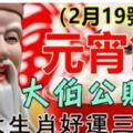 2月19號開始大伯公賜福，九大生肖請接福~