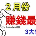 二月份，賺錢最多3大生肖