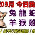 01號03月，今日我最旺！兔龍蛇馬羊猴雞狗！【93188】越早打開越靈驗！點個讚吧！