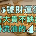 3月5號起財運猛增，大富大貴不缺錢，富得流油的5大生肖！