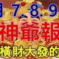 3月7.8.9日財神爺報喜，必能橫財大發，家財萬貫的生肖