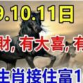 3月9.10.11日有橫財，有大喜，有大獎，八大生肖接住富貴