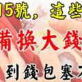 3月15號後，這些生肖準備換個大錢包，錢多到錢包都塞不下！