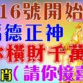 福德正神送你橫財千萬，3月16號開始，八大生肖【請接喜】