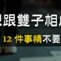 跟雙子座相處，這「12件事」不要做！小心誤闖他們的地雷區！