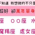 「你說，我這是什麼命！」盤點5個「異性緣再好、都萬年單身！」的超悲劇星座！