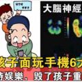 當著孩子面玩手機會損傷孩子腦部神經，不僅如此，其他五方面影響一個比一個厲害