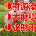 5月運勢越來越順，財源滾滾，大財穩賺小財不斷的四大生肖