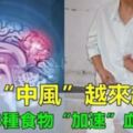 為什麼中風的人越來越多？醫生奉勸這3種食物別吃，會加速血管堵塞，再喜歡也要忌口啊