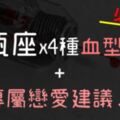 必看！水瓶座x「4種血型」性格分析+專屬「戀愛建議」！準確度100%的分析，只在這篇裡！