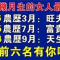 出生在這幾月的女人命最好，前六名有你嗎?