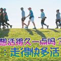 想活得久一點嗎？研究：走得快多活15年