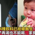 兒科醫生：4種飲料嚴重影響孩子骨骼發育，孩子再喜歡家長也要控制！