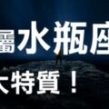 「我水瓶我驕傲！還有那麼點傲嬌！」專屬水瓶座「5大特質」，尤其第3點，如果沒有你就太不水瓶了！