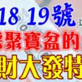 6月17，18，19號開始腳踩聚寶盆，橫財大發特發的生肖