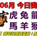 17號06月，今日我最旺！虎兔龍蛇馬羊猴雞！【77188】越早打開越靈驗！點個讚吧！