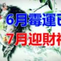 6月黴運已過，7月迎財神爺，橫財大運不斷的三大生肖