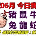 26號06月，今日我最旺！豬鼠牛虎兔龍蛇馬！【26888】越早打開越靈驗！點個讚吧！