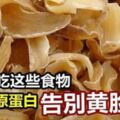 女人要常吃這7種食物，可以補充膠原蛋白