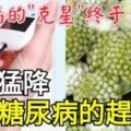 「糖尿病的天敵」終於v找到了，常吃能修復胰島功能，降糖又穩糖