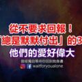 從不要求回報！對人「總是默默付出」的3大星座，他們的愛好偉大