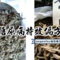 [糖尿病]特效偏方！為病患減輕了許多痛苦!!快傳發出去吧,讓同病相憐的病友們都來認識這株草！