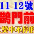 7月10，11，12號開始喜鵲門前叫，大獎中不停的生肖