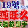 7月19號後，財運旺久久，數錢數到手抽筋的生肖