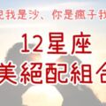 「你是風兒我是沙、你是瘋子我是傻！」12星座「完美絕配」組合！你找到那個能陪你瘋的小傻瓜了嗎？