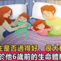 心理學家：0-6歲是孩子人生的關鍵期，父母必須給他這樣東西，否則長大後易產生心理問題