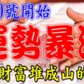 7月30號開始運勢暴漲，財富堆成山的生肖