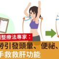 肝臟疲勞引發頭暈、便祕、脂肪肝！一招抬手救救肝功能