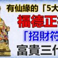 有仙緣的「5大生肖」，今日福德正神送你一張「招財符」，接住富貴三代人！