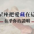 12星座把對你的愛藏在這裡！就是我「在乎你」的證明啊！天秤藏在語言裡，天蠍竟然藏在這裡！