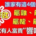 誰家有這四個生肖的人，今年家運飆紅，只要有一位，一家子遲早轉運，富得冒油